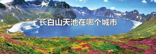 长白山天池在哪个城市