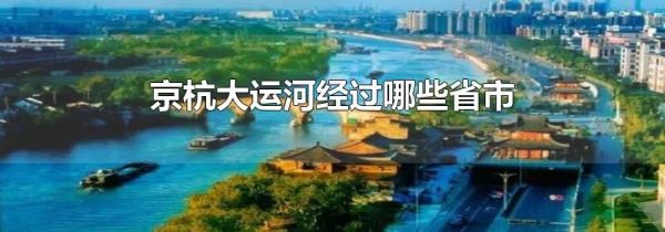 京杭大运河经过哪些省市