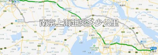 南京上海距离多少公里