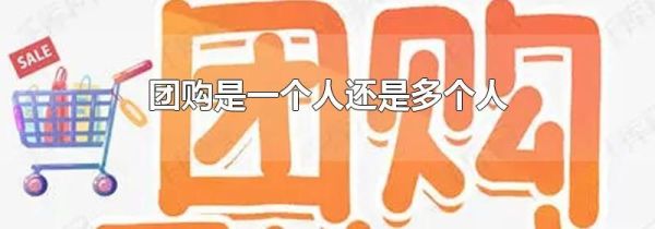 团购是一个人还是多个人