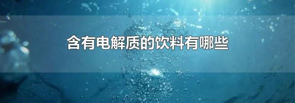 含有电解质的饮料有哪些