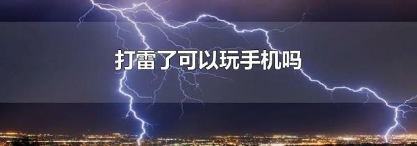 打雷了可以玩手机吗