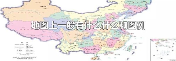 地图上一般有什么什么和图例