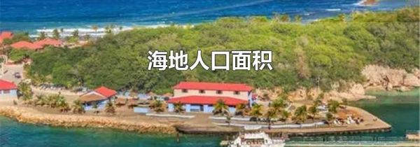 海地人口面积