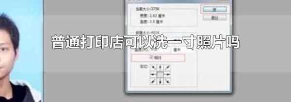 普通打印店可以洗一寸照片吗