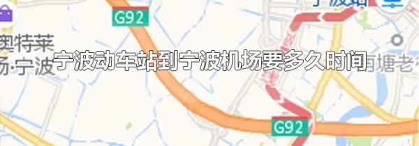 宁波动车站到宁波机场要多久时间