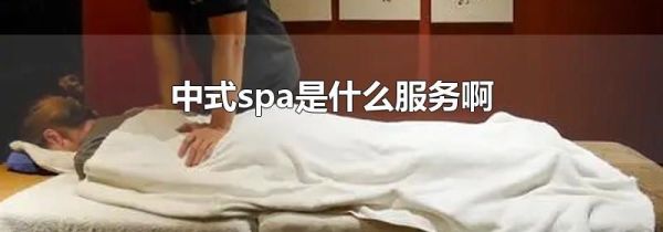 中式spa是什么服务啊