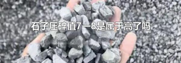 石子压碎值7一8是属于高了吗