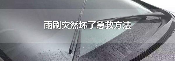 雨刷突然坏了急救方法