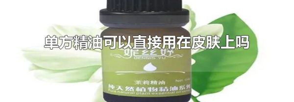 单方精油可以直接用在皮肤上吗