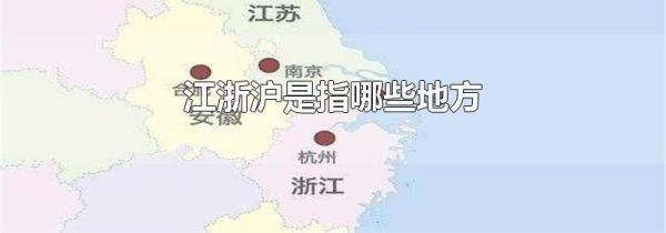 江浙沪是指哪些地方