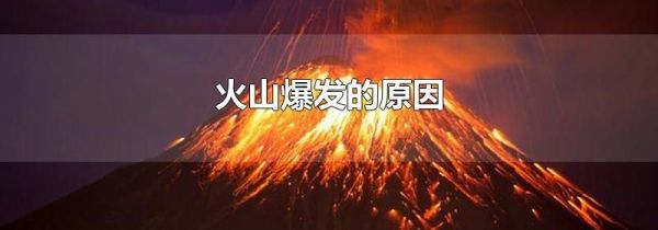 火山爆发的原因