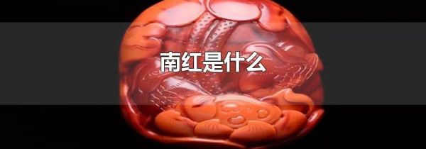 南红是什么