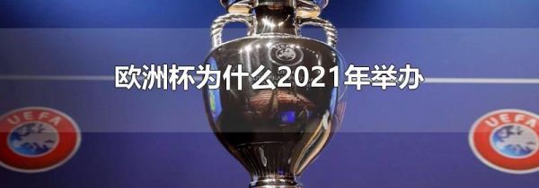 欧洲杯为什么2021年举办