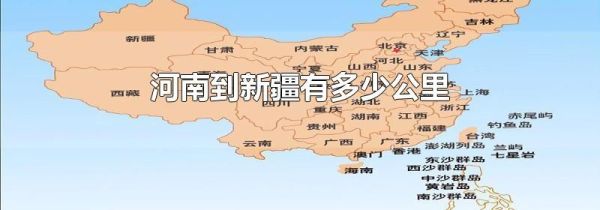 河南到新疆有多少公里