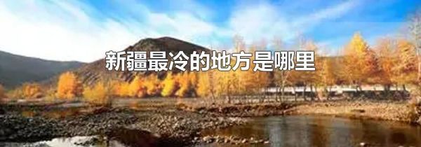 新疆最冷的地方是哪里