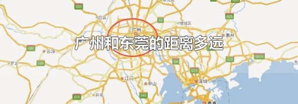 广州和东莞的距离多远