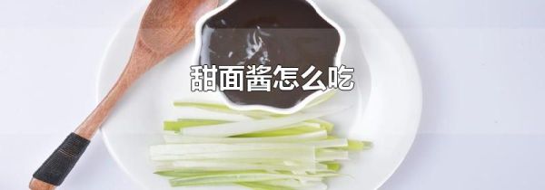 甜面酱怎么吃