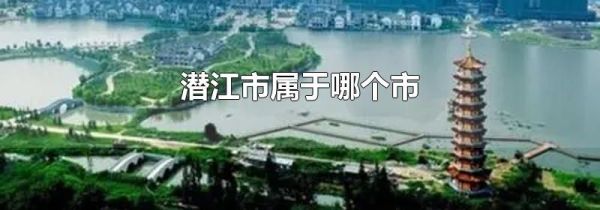 潜江市属于哪个市