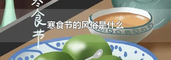 寒食节的风俗是什么