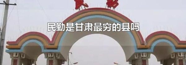 民勤是甘肃最穷的县吗