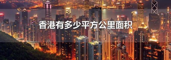 香港有多少平方公里面积