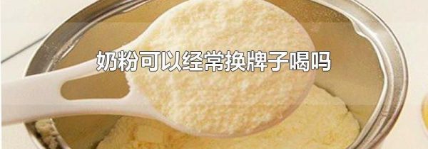 奶粉可以经常换牌子喝吗