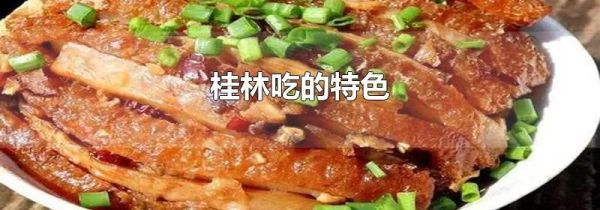 桂林吃的特色