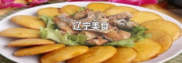 辽宁美食