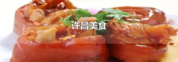 许昌美食