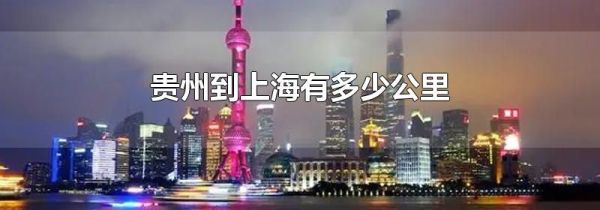 贵州到上海有多少公里