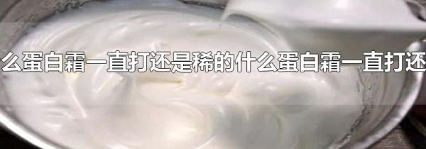 为什么蛋白霜一直打还是稀的