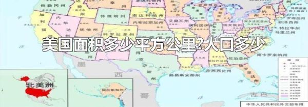 美国面积多少平方公里?人口多少