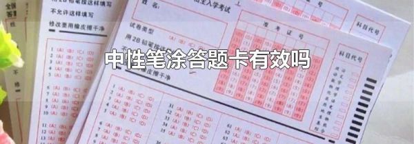 中性笔涂答题卡有效吗