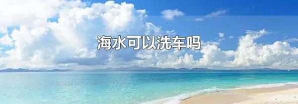 海水可以洗车吗