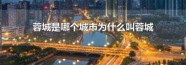 蓉城是哪个城市为什么叫蓉城