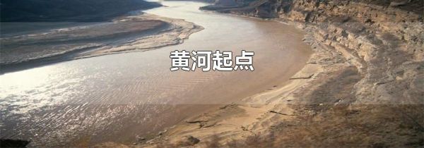 黄河起点