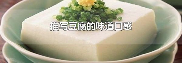 描写豆腐的味道口感