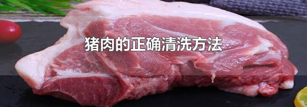 猪肉的正确清洗方法