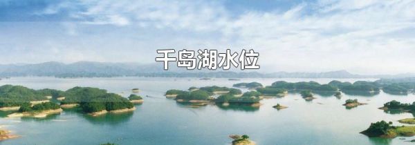 千岛湖水位