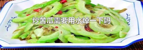 炒苦瓜需要用水焯一下吗