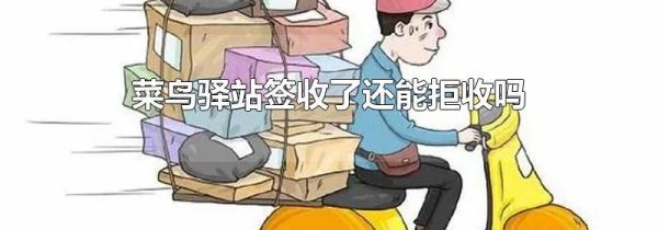 菜鸟驿站签收了还能拒收吗