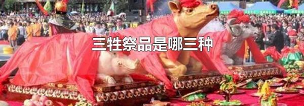 三牲祭品是哪三种