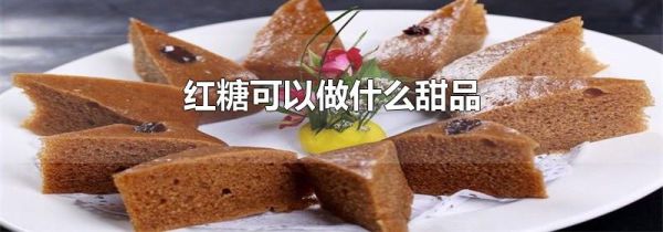 红糖可以做什么甜品