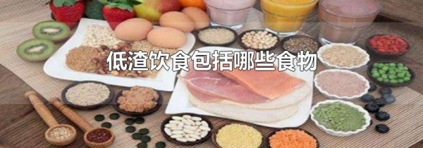 低渣饮食包括哪些食物