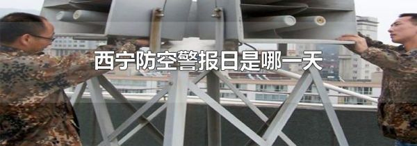 西宁防空警报日是哪一天