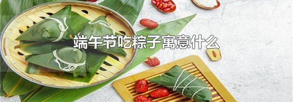  What does eating zongzi mean on Dragon Boat Festival
