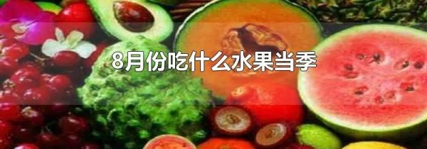 8月份吃什么水果当季