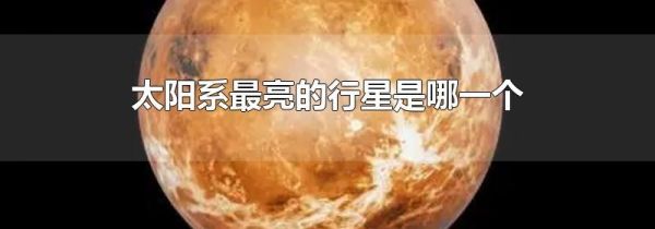 太阳系最亮的行星是哪一个