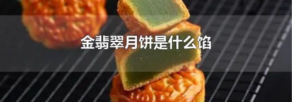 金翡翠月饼是什么馅